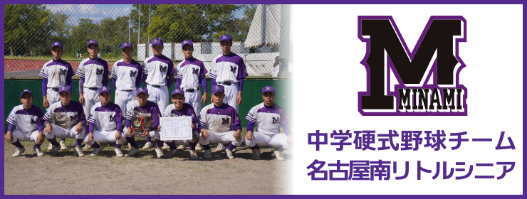 中学硬式野球チーム名古屋南リトルシニア