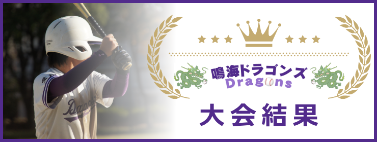 大会結果・試合結果