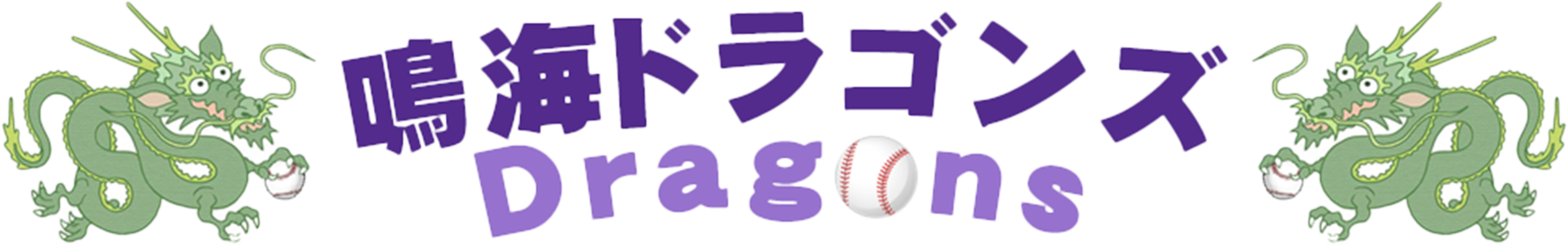 鳴海ドラゴンズ｜名古屋市緑区鳴海 少年軟式野球チーム
